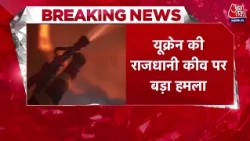 Russia Attack on Kyiv: यूक्रेन पर 21 मिसाइलों से हमला, 2 की मौत और 35 से ज्यादा घायल | Aaj Tak
