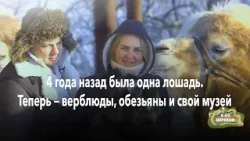 Возвращение через 4 года: как изменилась жизнь первой семьи «Я из деревни»? Возвращение через 4 года: как изменилась жизнь первой семьи «Я из деревни»?