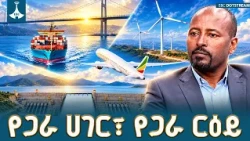 የመደመር መንግሥት አካታች ፖለቲካ፡ የተፎካካሪ ፓርቲዎች ተሳትፎ እና የኢትዮጵያ ዕድገት | Ethiopia Medemer Politics | EBCDOTSTREAM