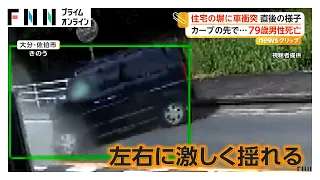 カーブ曲がり切れず反対車線へ…軽乗用車が住宅の塀などに衝突 79歳運転手死亡 大分・佐伯市（2026年08月26日）