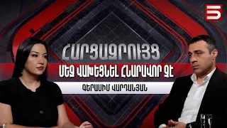 Ժողովրդին չպետք է միայնակ թողնել այս իշխանությունների հետ. Գերասիմ Վարդանյան