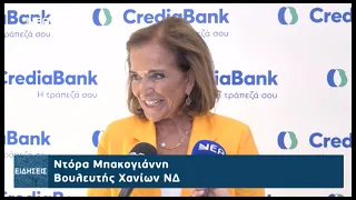 CREDIABANK: ΕΓΚΑΙΝΙΑΣΤΗΚΕ ΣΤΑ ΧΑΝΙΑ ΤΟ ΑΝΑΝΕΩΜΕΝΟ ΚΑΤΑΣΤΗΜΑ ΝΕΑΣ ΕΜΠΕΙΡΙΑΣ