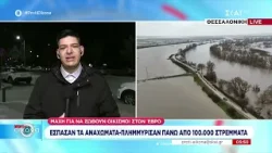 Τι κατάσταση επικρατεί στον Έβρο όπου πλημμύρισαν πάνω από 100.000 στρέμματα | Πρώτη Εικόνα | 24/02 Τι κατάσταση επικρατεί στον Έβρο όπου πλημμύρισαν πάνω από 100.000 στρέμματα | Πρώτη Εικόνα | 24/02