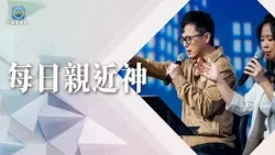 12.28 每日親近神│不用辭職、出國也能宣教？原來最大的機會，就在你身邊！│晏信中 牧師