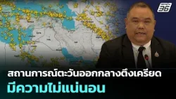 สถานการณ์ตะวันออกกลางตึงเครียด มีความไม่แน่นอน | เที่ยงทันข่าว | 9 มี.ค. 69 สถานการณ์ตะวันออกกลางตึงเครียด มีความไม่แน่นอน | เที่ยงทันข่าว | 9 มี.ค. 69