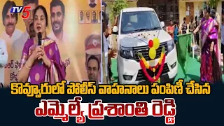 Massive aid from VPR Foundation... MLA Vemireddy Prashanthi Reddy distributes police vehicles | TV5