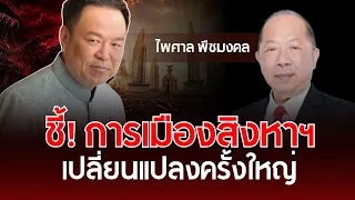 Confirmed! August Political Upheaval: Major Changes Ahead | Paisal Puechmongkol | Understanding T...