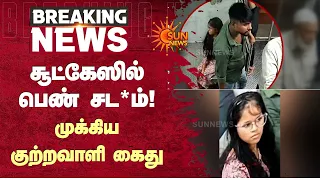 சூட்கேஸில் பெண் சட*ம்! முக்கிய குற்றவாளி கைது! | Chennai | Sun News