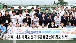 Gyeongbuk Surpasses Seoul to Achieve Best-Ever 2nd Place Overall at National Sports Festival