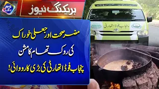Punjab Food Authority In Action | Breaking News | Lahore Rang