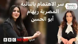 ريهام أبو الحسن .. مظهر النائبة المصرية يفتح نقاشا حول نظرة المجتمع للمرأة في الأدوار القيادية