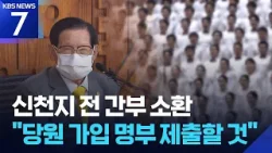 “가입자 명부 제출할 것”…‘당원 가입 의혹’ 신천지 전 간부 소환 / KBS  2026.01.21.