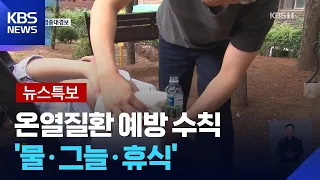 [특보] 열탈진·열사병 등 온열질환 증가…예방수칙은? / KBS  2026.08.04.