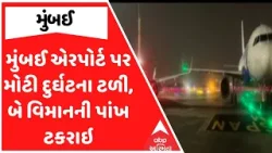 Mumbai Airport | મુંબઈ એરપોર્ટ પર મોટી દુર્ઘટના ટળી, બે વિમાનની પાંખ ટકરાઇ