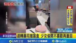迴轉壽司推盲盒 少女偷開不喜歡再蓋回 看到食物就放回繼續轉 疑專挑取實用商品│記者 吳崑榆 賴一銀 詹品宏│新聞一把抓20260208│三立新聞台