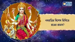 নবরাত্রির বিশেষ তিথিতে রঙের প্রভাব