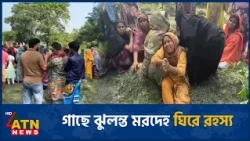 ‎গাছের সঙ্গে ঝু*ল*ছি*ল যুবকের ম*রদে*হ, মৃ*ত্যু*র কারণ নিয়ে সন্দেহ! | ATN News