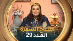 طريقة تحضير"طاجين الكتافية.. غريبية ومقبلة الخيار بالجبن " مع #الشاف_نسيبة في #شباح_السفرة