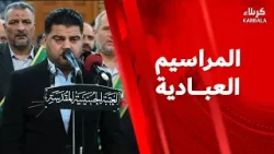 القرآن الكريم والمراسيم العبادية من العتبة الحسينية المقدسة - نـداء العقيـدة