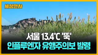 서울 13.4℃ '뚝'…인플루엔자 유행주의보 발령 [세상만사] #서울 #인플루엔자유행주의보 #일교차