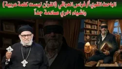 الباحث القوي أ/ فراس  العراقي( القرآن ليست كلمة عربية)  واشياء اخري صادمة جداً