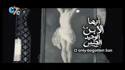 ? O Only Begotten Son ?أيها الإبن الوحيد الجنس ? Hymn by St. John the Beloved COC, TN #coptic #cyc ? O Only Begotten Son ?أيها الإبن الوحيد الجنس ? Hymn by St. John the Beloved COC, TN #coptic #cyc