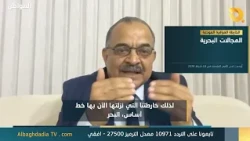 Major General Jamal Al-Halbousi - Iraq's Maritime Map is an Irreversible Decision
