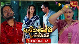 Deiyangema Pihitai (දෙයියන්ගේම පිහිටයි) | Episode 78 - (2026-09-16) | ITN