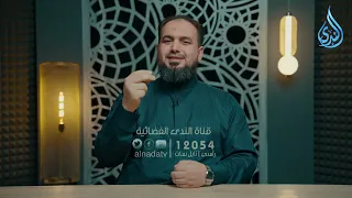 فلا تجعلوا لله أندادًا | هدايات القرآن 2| حمادة اسماعيل فودة | ح17