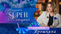 Марина Ярошкина  — Заместитель генерального директора по производству | Белорусская Super женщина