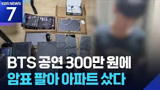 “BTS 콘서트가 300만 원?”…암표 팔아 상가 구입한 30대 송치 / KBS 2026.09.16.