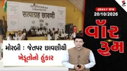 WAR ROOM | Morbi | મોરબી : જેતપર છાવણીથી ખેડૂતોનો હુંકાર | Farmers Protest | Jetpar Chhavani