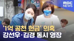 '1억 공천 헌금' 의혹 강선우·김경 동시 영장 (2026.02.06/뉴스25/MBC)