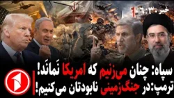 خبر های ساعت ۶:۳۰ ||  سقوط جنگنده، هشدار سپاه و ترامپ از جنگ زمینی آمریکا-اسرائیل با ایران