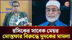রংপুর সিটি কর্পোরেশনের সাবেক মেয়র মোস্তফার বিরুদ্ধে মামলা দুদকের মামলা | Rangpur | Channel 24