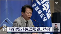 이강일 "충북도당 공관위, 공천 지침 위배... 사퇴하라"