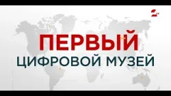 Первый цифровой музей