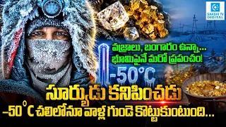 Coldest City in the World:−50°Cలో ఎలా బతుకుతున్నారు? | Diamonds& Gold | The Untold Story of Yakutsk