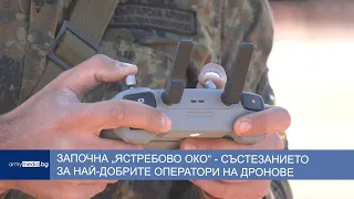 Започна „Ястребово око“ - състезанието за най-добрите оператори на дронове