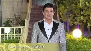 Между нас казано със Светослав Стойчев