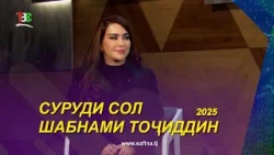 Рӯзномаи Суруди Сол - 2025 / Шабнами Тоҷиддин I Surudi Sol - 2025 I Shabnami Tojiddin -2026