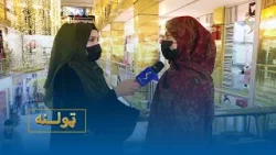 Tolanah (Society) - 23.02.2026- | ټولنه – د روژه ماتي په چمتو کولو کې له کورنۍ سره مرسته؟ Tolanah (Society) - 23.02.2026- | ټولنه – د روژه ماتي په چمتو کولو کې له کورنۍ سره مرسته؟