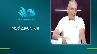 الأهلي أفضل.. وبيراميدز «فريق أوروبي» أحمد حمودة يكشف تقييمه لأبرز فرق الدوري المصري