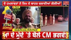 ਇਹ ਸੀ ਹੁਣ ਤੱਕ ਪੰਜਾਬ ਦੀਆਂ ਖ਼ਬਰਾਂ ਹਰੇਕ ਜ਼ਿਲ੍ਹੇ ਦੀਆਂ ਘਟਨਾਵਾਂ ਜੋ ਰਿਪੋਰਟਾਂ ਦੇ ਨਾਲ 23 ਜ਼ਿਲ੍ਹੇ 23 ਰਿਪੋਰਟਰ