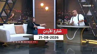 شارع الأردن | 21-08-2026