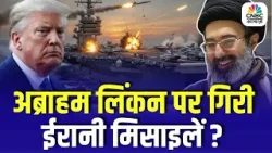 Iran vs US Breaking: USS Abraham Lincoln पर ईरानी मिसाइल हमला? Trump–Khamenei टकराव की पूरी कहानी