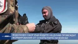 Водолазен сбор във водите на Дунав провеждат формирования от Сухопътните ни войски