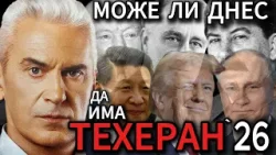 СВОБОДА С ВОЛЕН СИДЕРОВ: МОЖЕ ЛИ ДНЕС ДА ИМА ТЕХЕРАН ` 26?