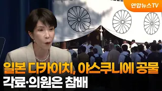 Japan's Takaichi sends offering to Yasukuni; cabinet members and lawmakers pay respects / Yonhapn...
