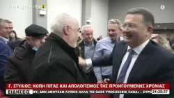 Γ. ΣΤΥΛΙΟΣ: ΚΟΠΗ ΠΙΤΑΣ ΚΑΙ ΑΠΟΛΟΓΙΣΜΟΣ ΤΗΣ ΠΡΟΗΓΟΥΜΕΝΗΣ ΧΡΟΝΙΑΣ